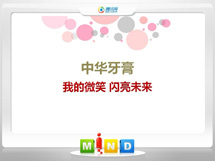 洛川中华牙膏——我的微笑闪亮未来